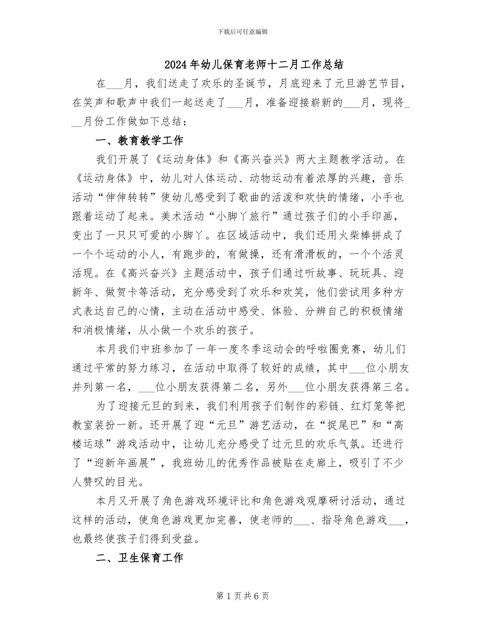 2024年幼儿保育教师十二月工作总结_第1页
