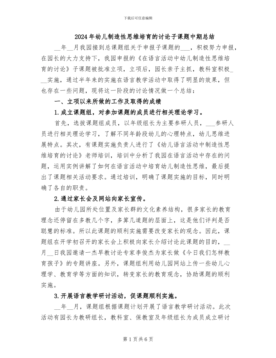 2024年幼儿创造性思维培养的研究子课题中期总结_第1页