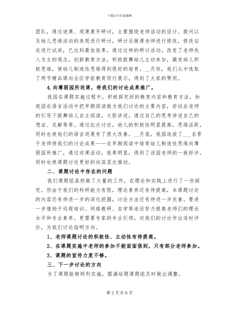 2024年幼儿创造性思维培养的研究子课题中期总结_第2页