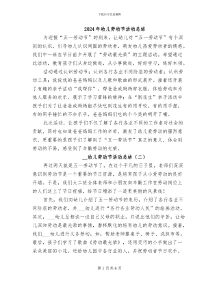 2024年幼儿劳动节活动总结
