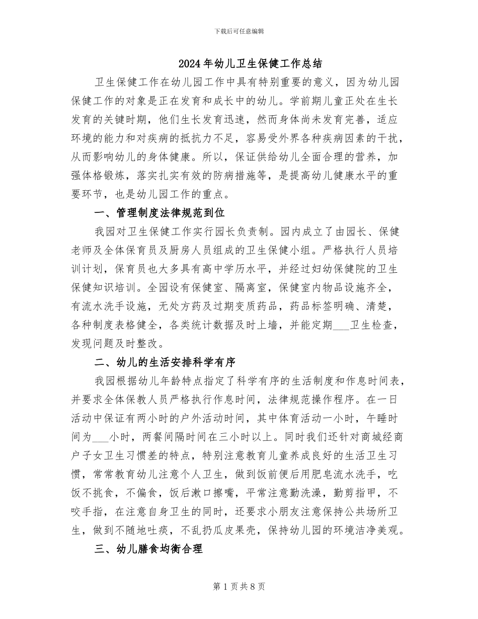 2024年幼儿卫生保健工作总结_第1页