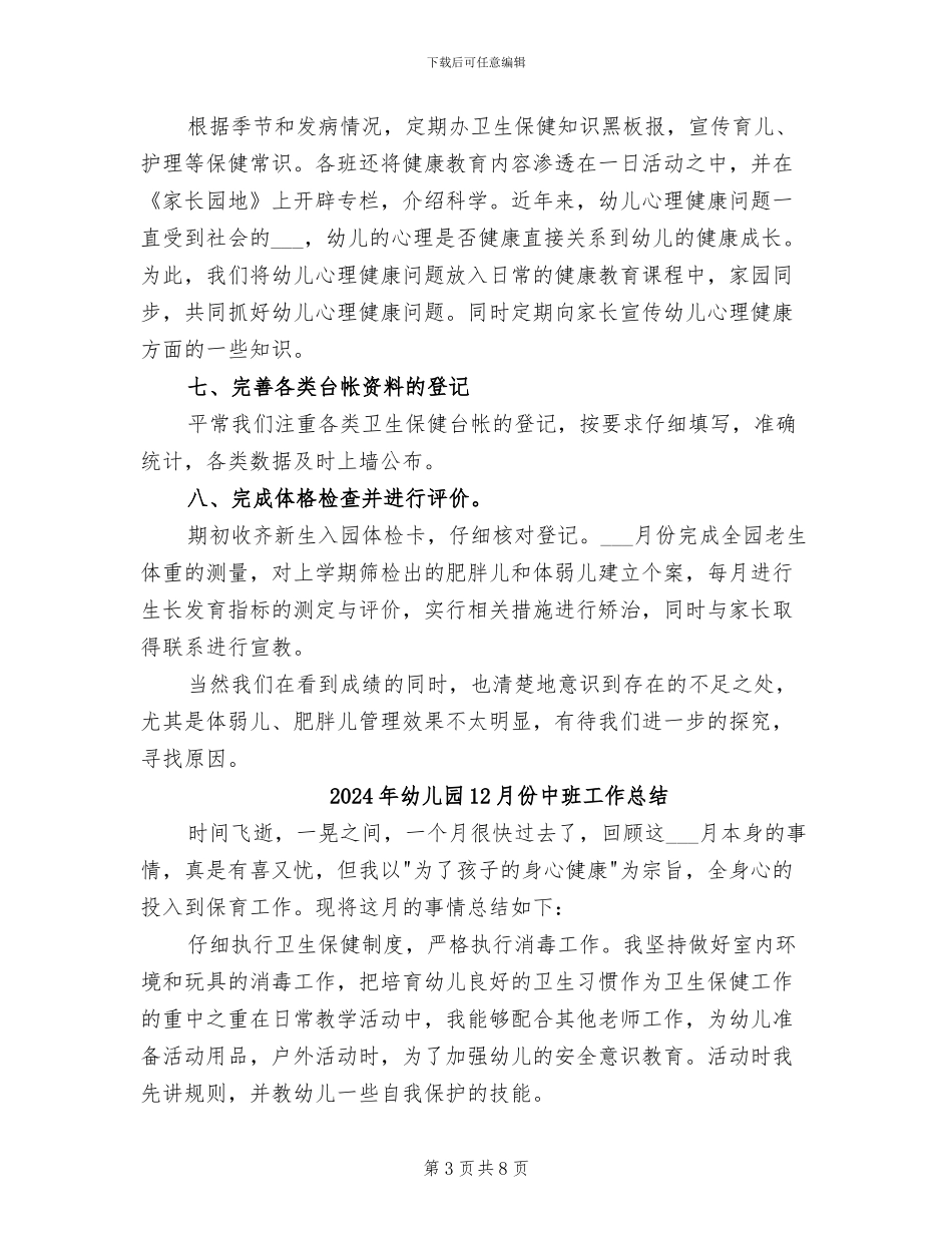 2024年幼儿卫生保健工作总结_第3页
