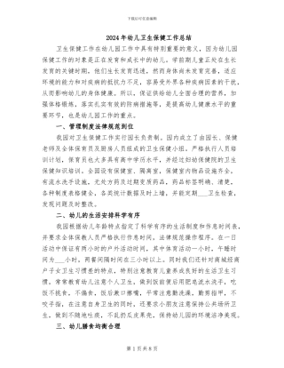 2024年幼儿卫生保健工作总结