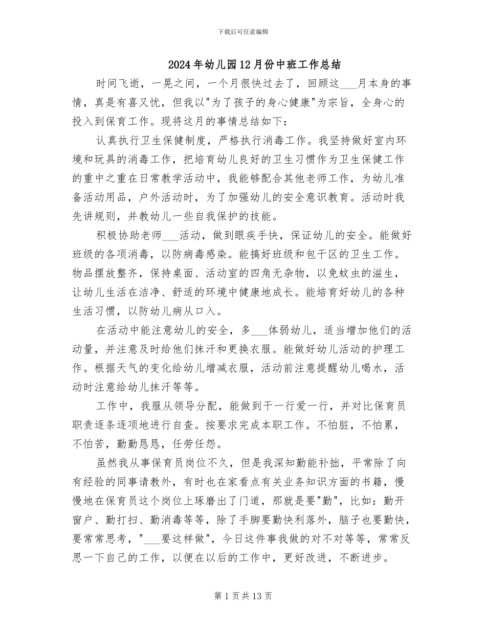 2024年幼儿园12月份中班工作总结_第1页