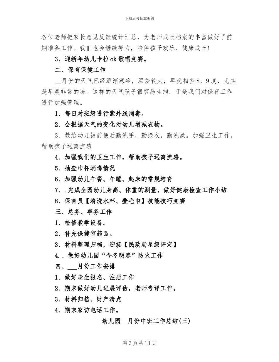 2024年幼儿园12月份中班工作总结_第3页