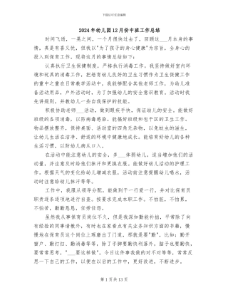 2024年幼儿园12月份中班工作总结