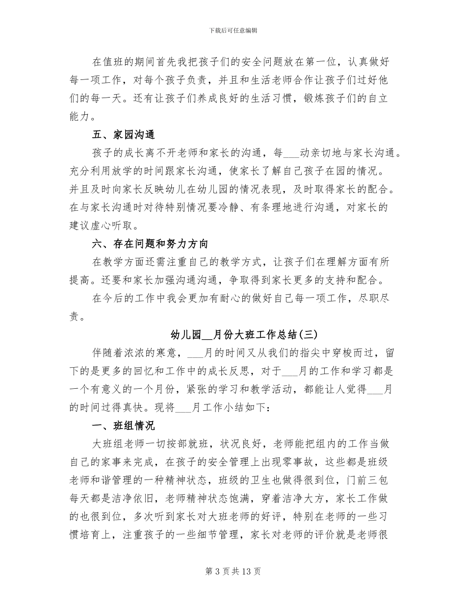 2024年幼儿园12月份大班工作总结_第3页