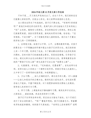 2024年幼儿园12月份大班工作总结