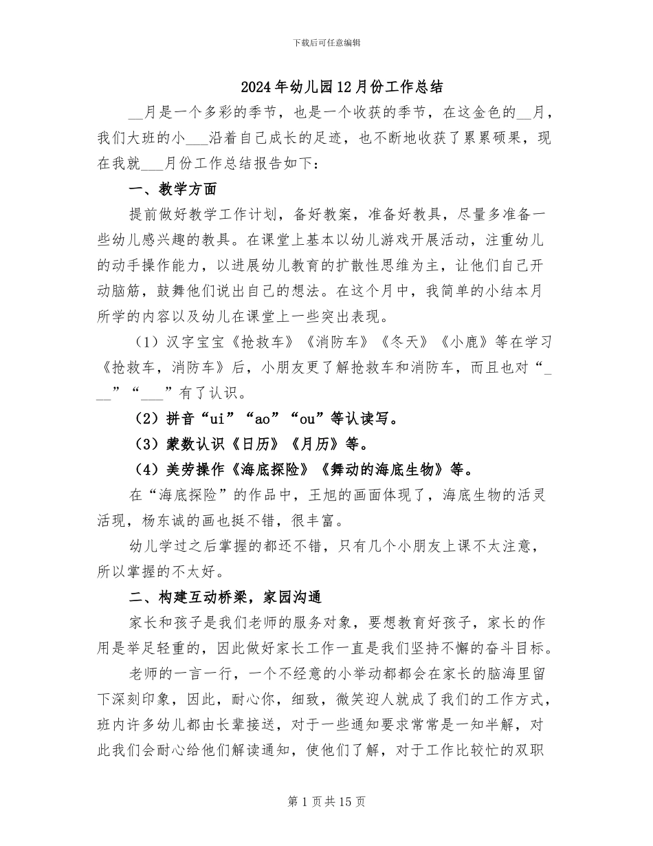 2024年幼儿园12月份工作总结_第1页