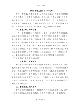 2024年幼儿园2月工作总结二