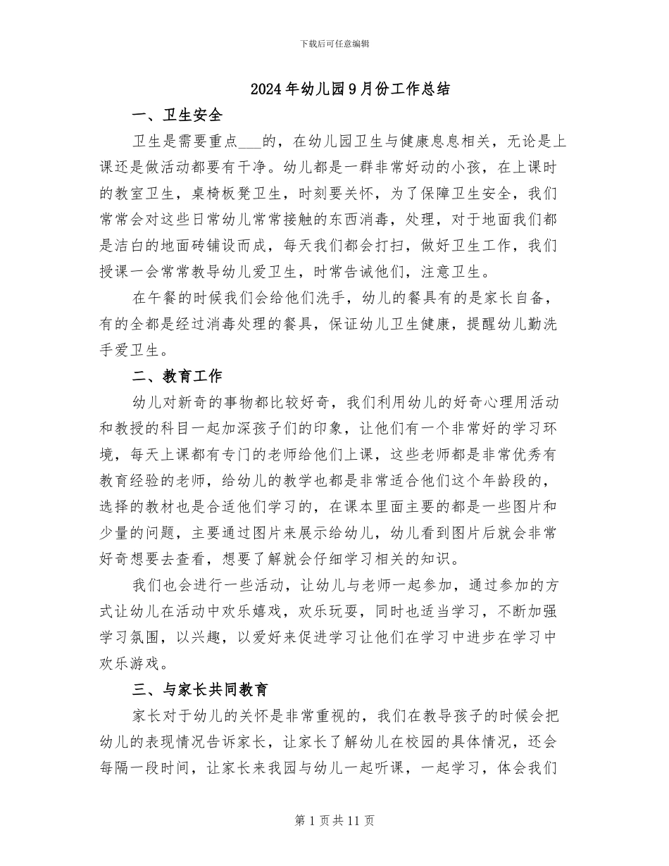 2024年幼儿园9月份工作总结_第1页