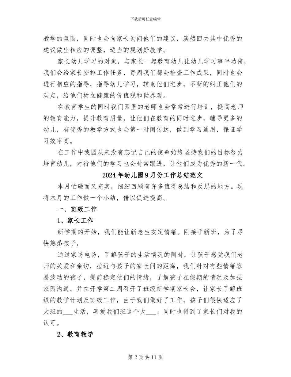 2024年幼儿园9月份工作总结_第2页