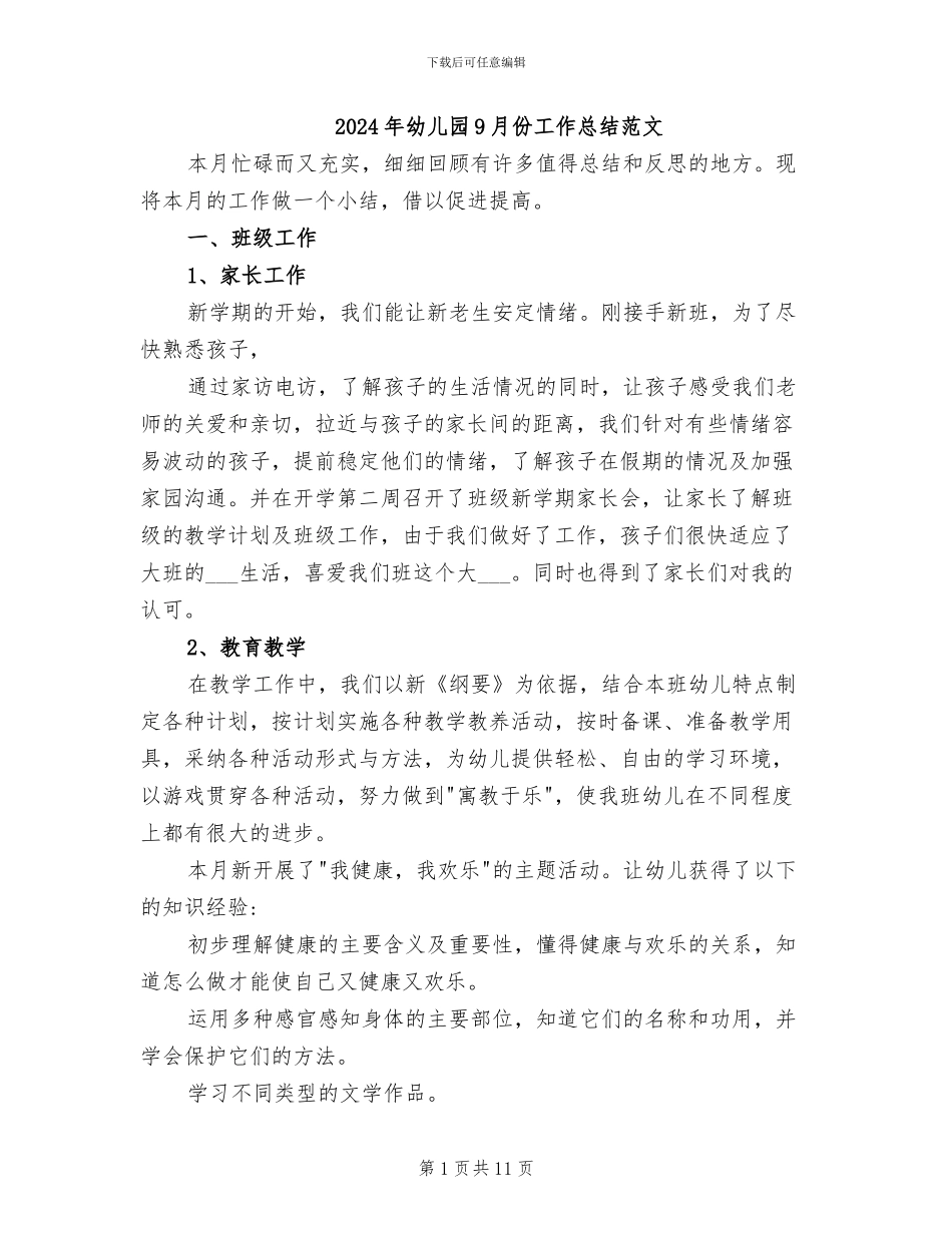 2024年幼儿园9月份工作总结范文_第1页