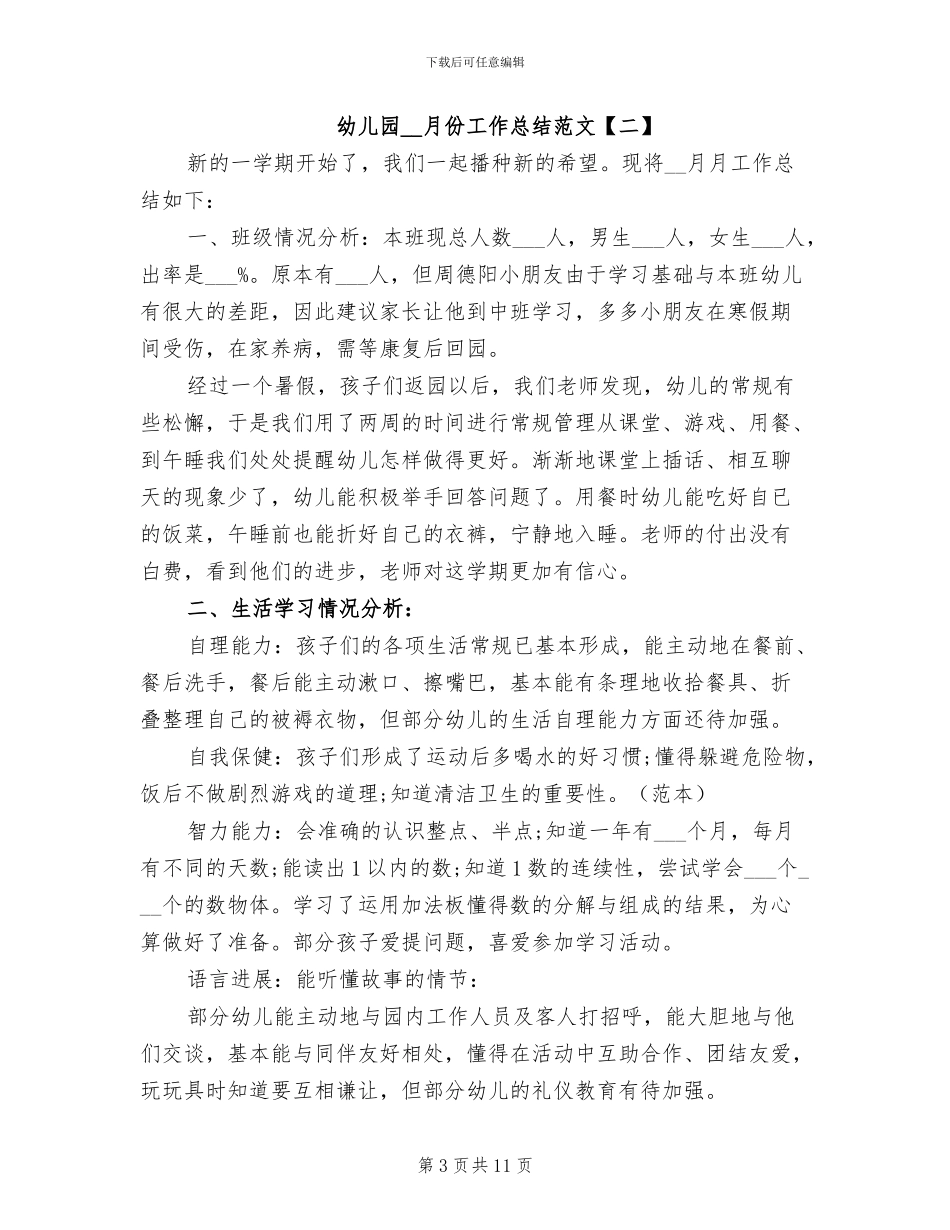 2024年幼儿园9月份工作总结范文_第3页