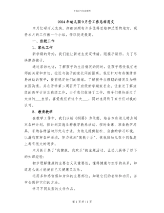 2024年幼儿园9月份工作总结范文