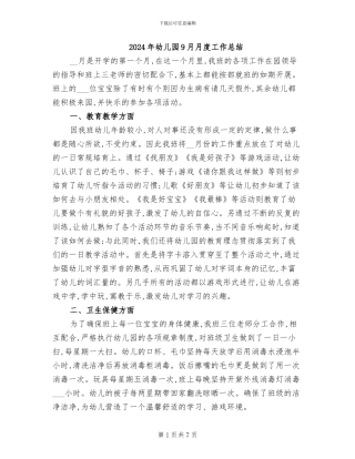 2024年幼儿园9月月度工作总结