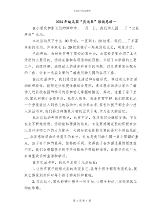 2024年幼儿园“庆元旦”活动总结一