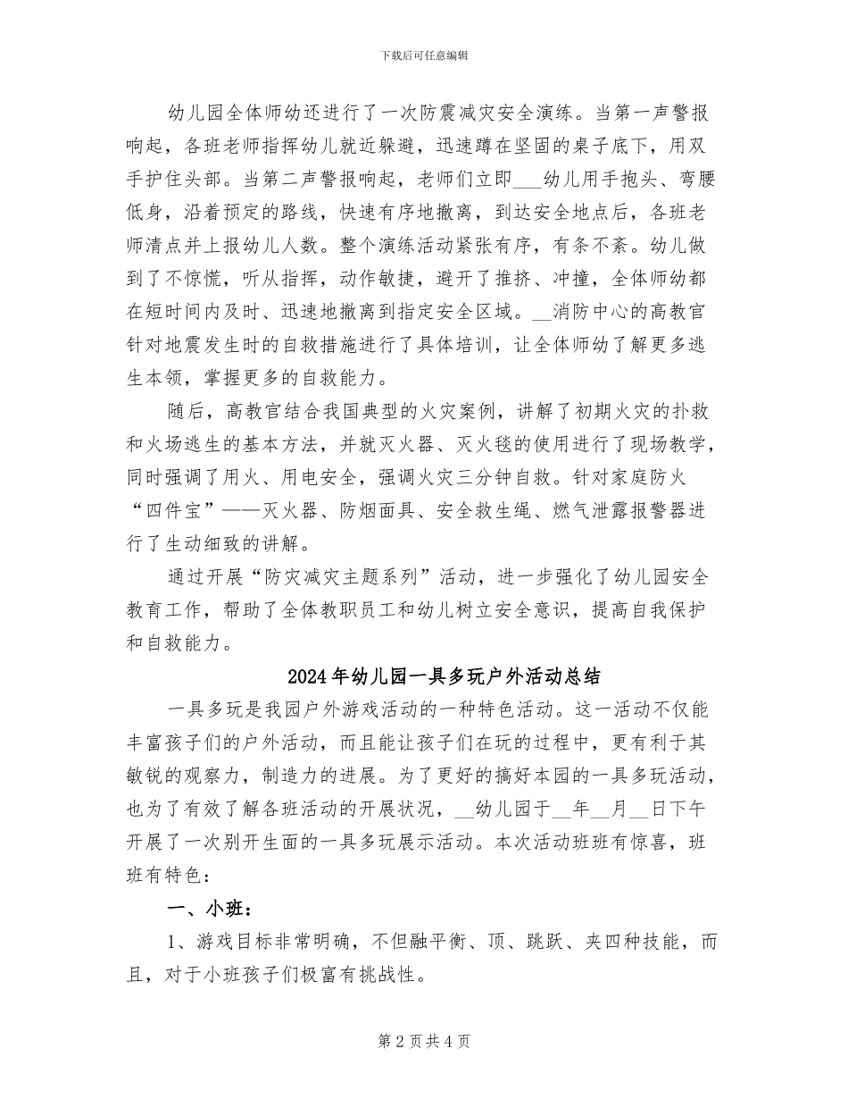 2024年幼儿园“防灾减灾”安全主题活动总结_第2页