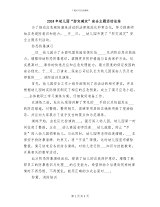 2024年幼儿园“防灾减灾”安全主题活动总结