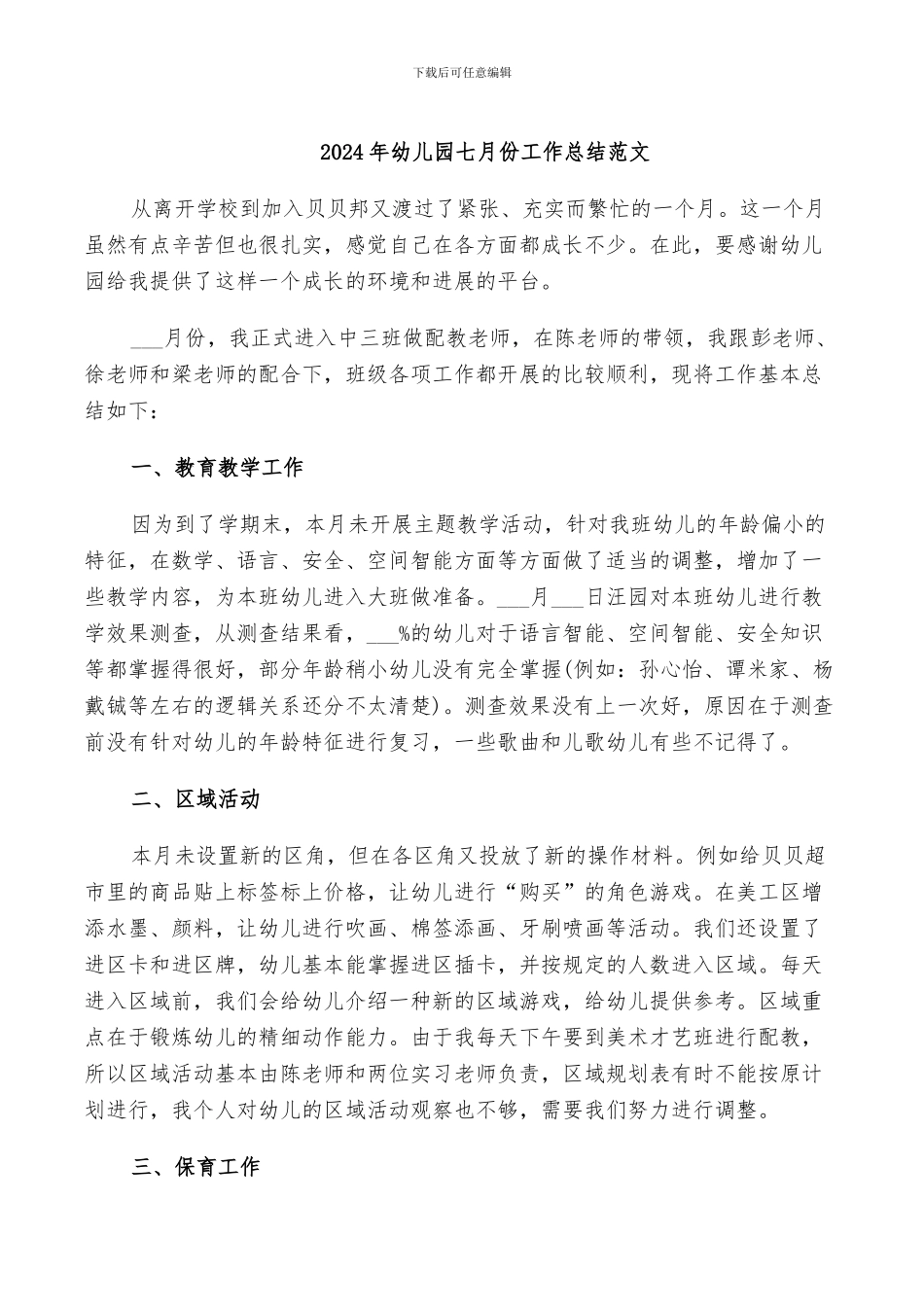 2024年幼儿园七月份工作总结范文_第1页