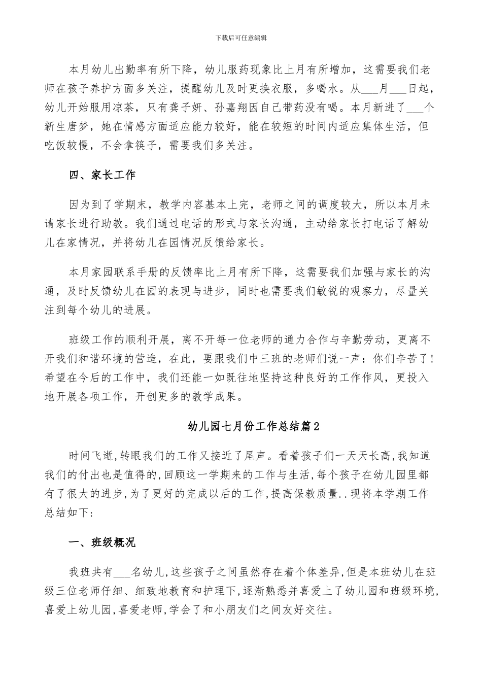 2024年幼儿园七月份工作总结范文_第2页