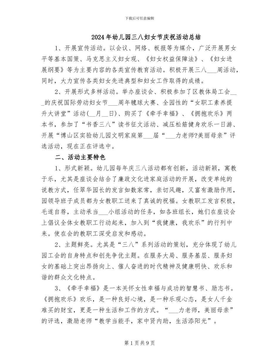 2024年幼儿园三八妇女节庆祝活动总结_第1页