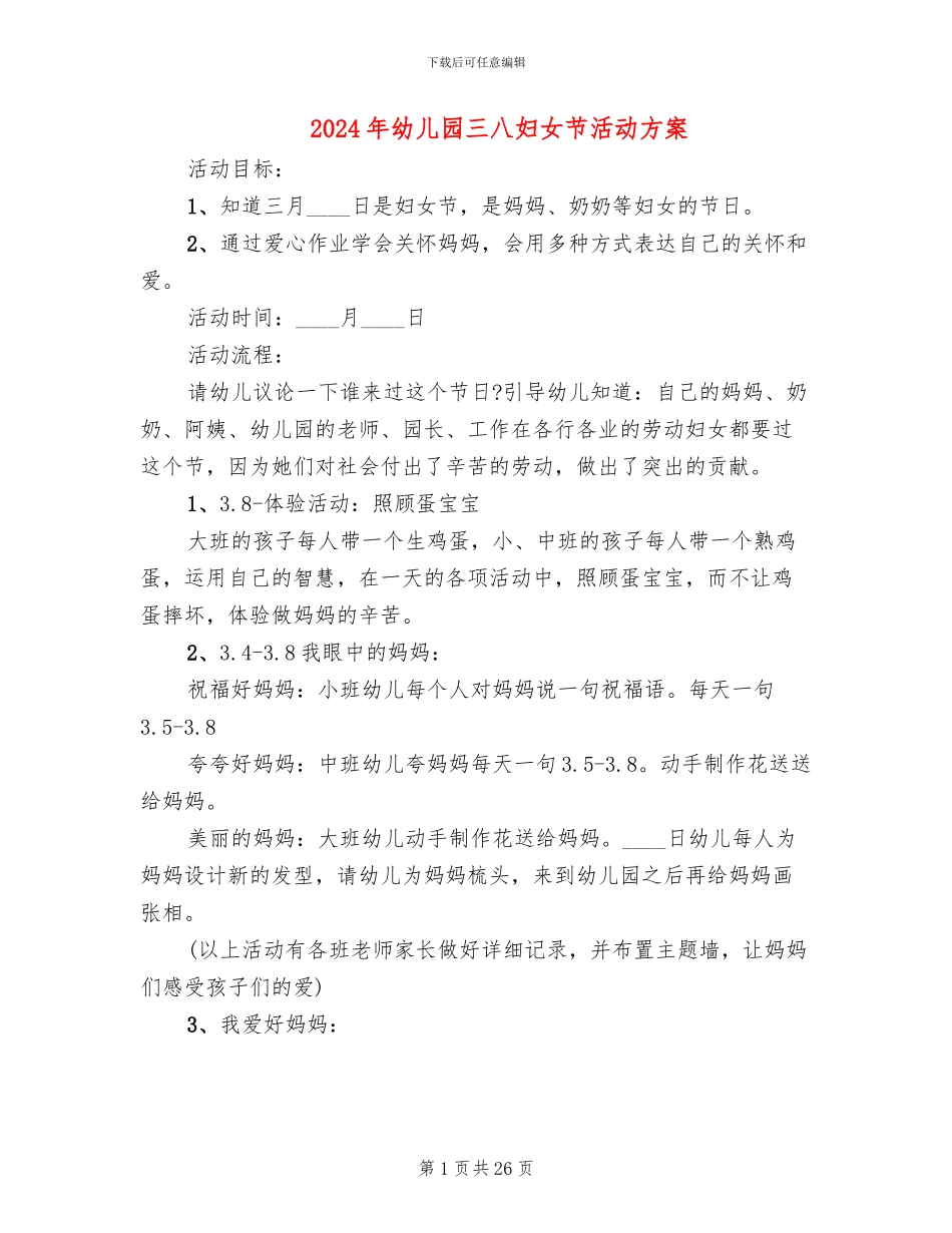 2024年幼儿园三八妇女节活动方案_第1页