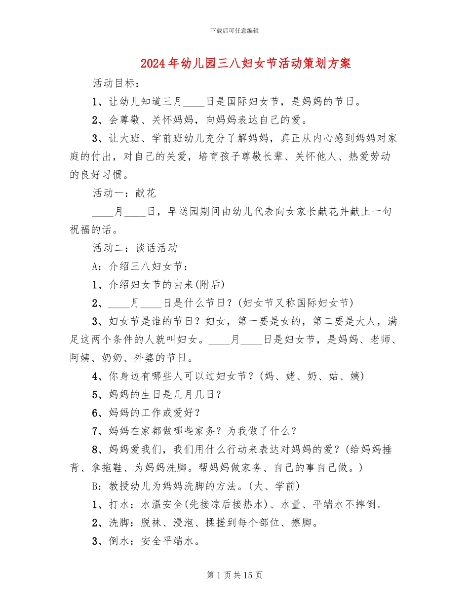 2024年幼儿园三八妇女节活动策划方案_第1页