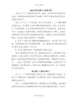 2024年幼儿园三八活动小结