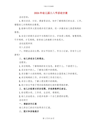 2024年幼儿园三八节活动方案