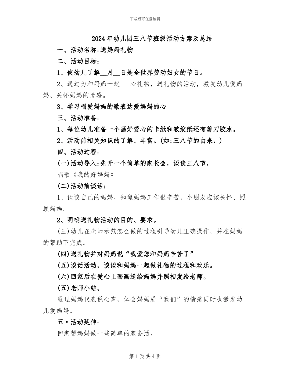 2024年幼儿园三八节班级活动方案及总结_第1页