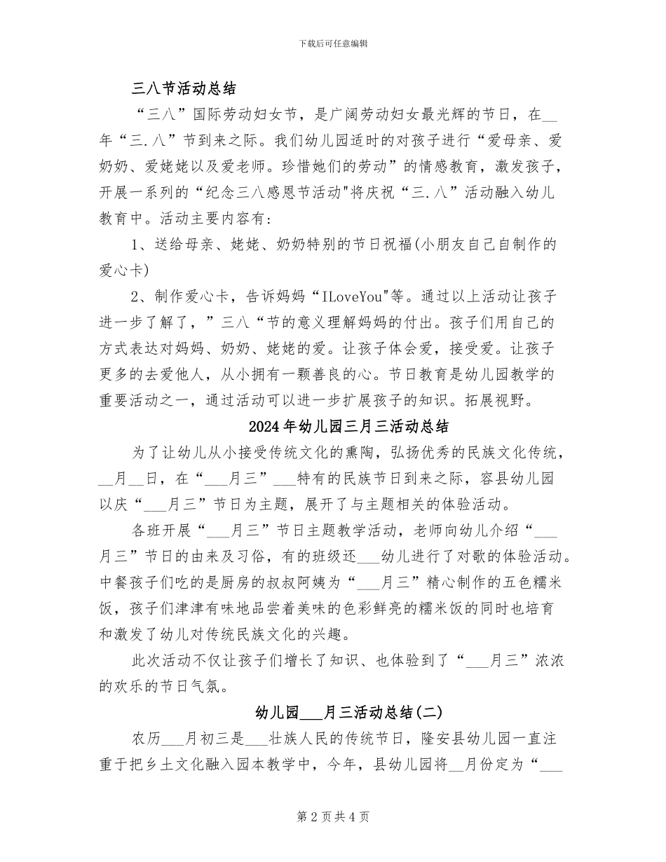 2024年幼儿园三八节班级活动方案及总结_第2页