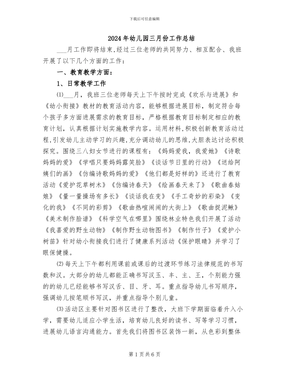 2024年幼儿园三月份工作总结_第1页