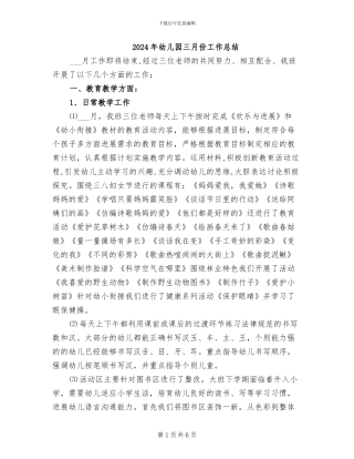 2024年幼儿园三月份工作总结