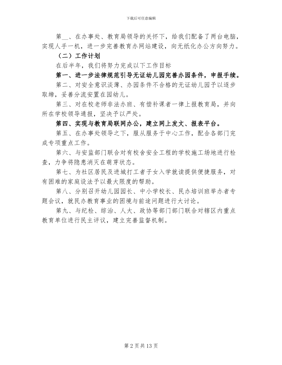 2024年幼儿园上半年总结暨下半年工作计划_第2页