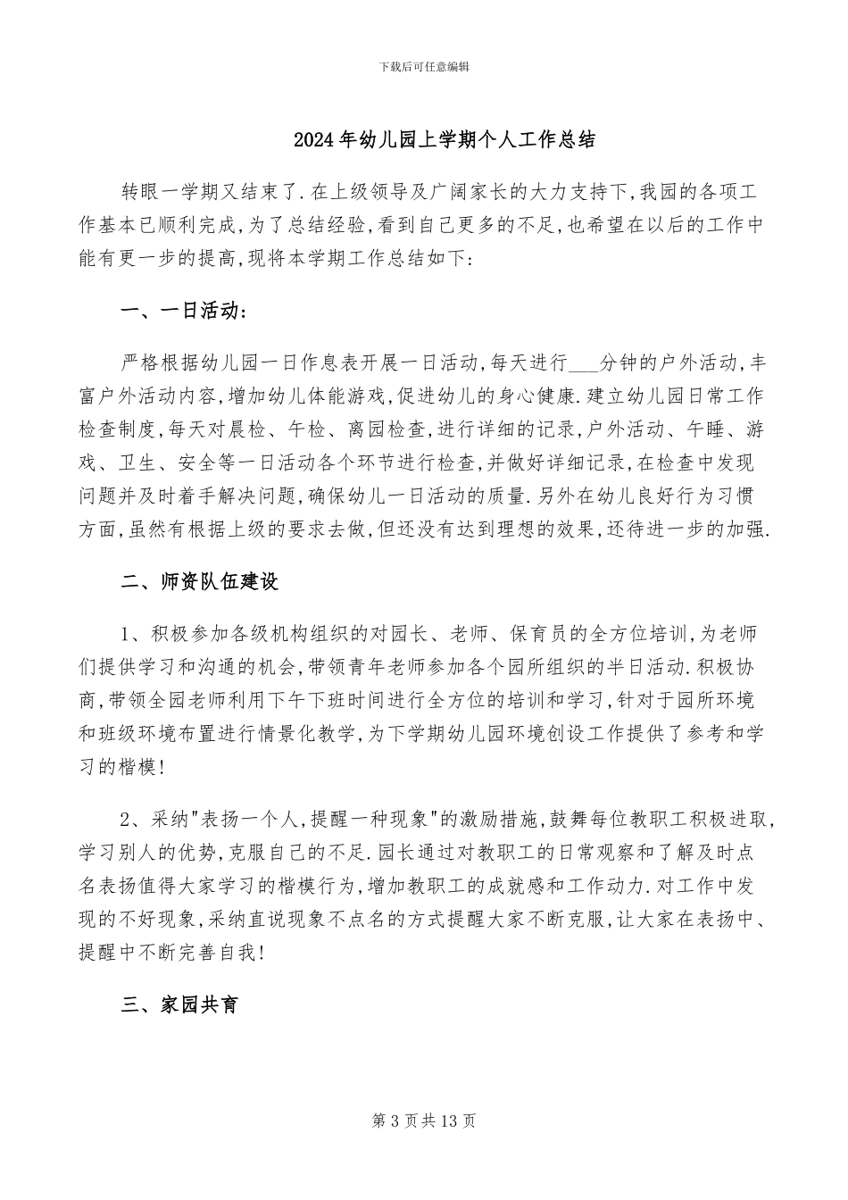2024年幼儿园上半年总结暨下半年工作计划_第3页