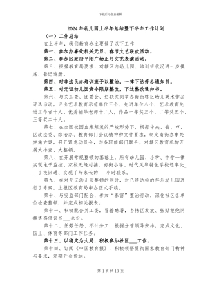 2024年幼儿园上半年总结暨下半年工作计划