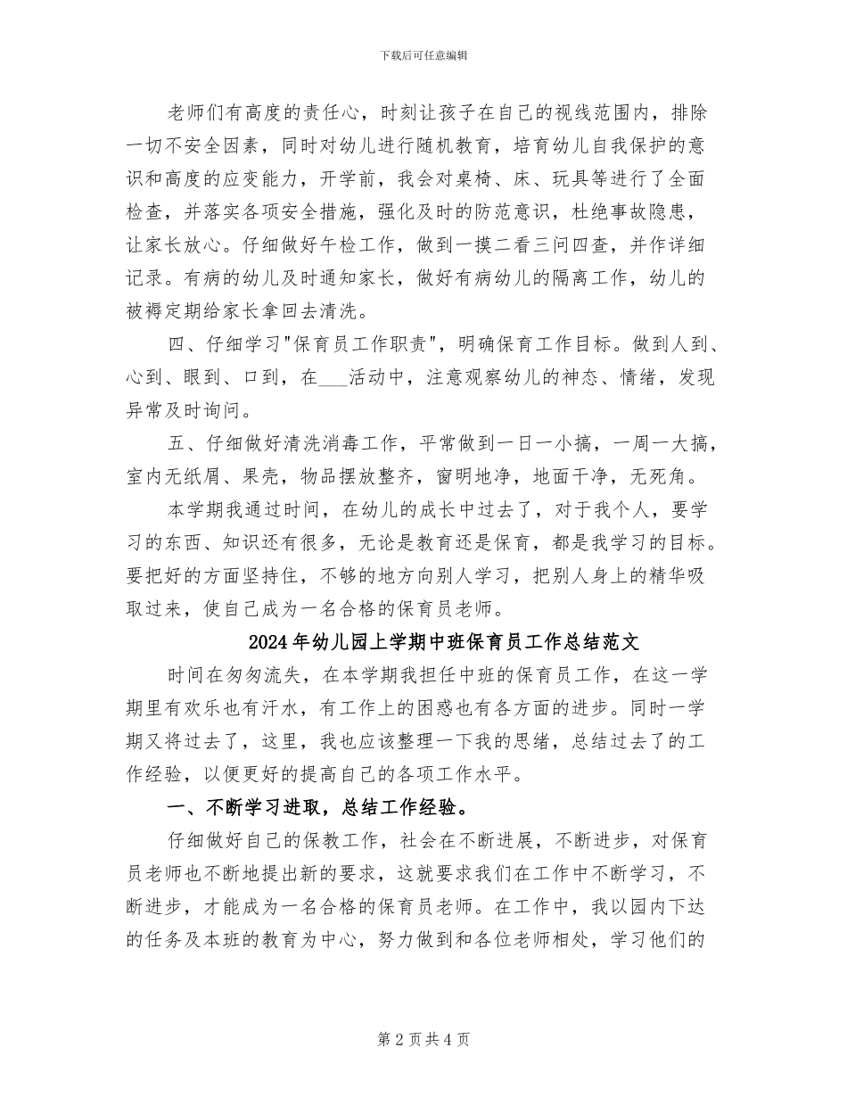 2024年幼儿园上学期中班保育员工作总结_第2页