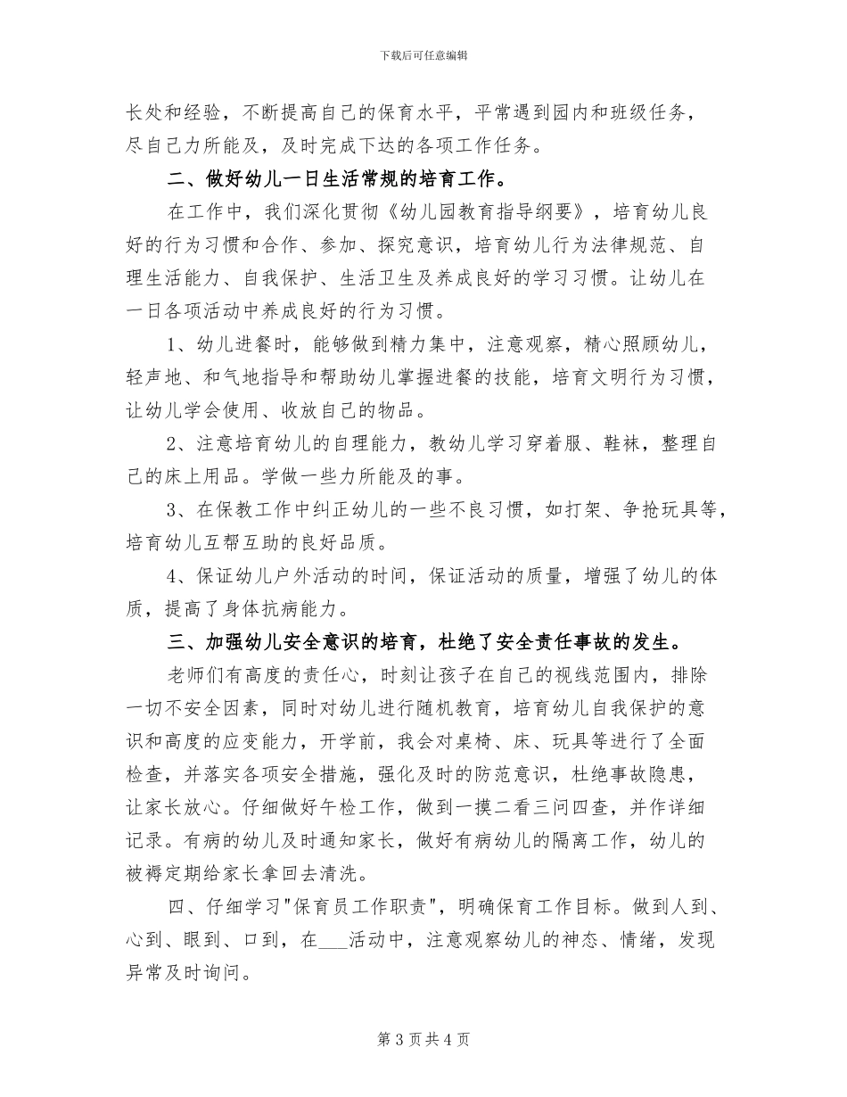 2024年幼儿园上学期中班保育员工作总结_第3页
