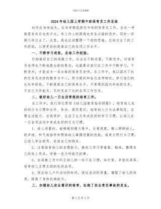 2024年幼儿园上学期中班保育员工作总结