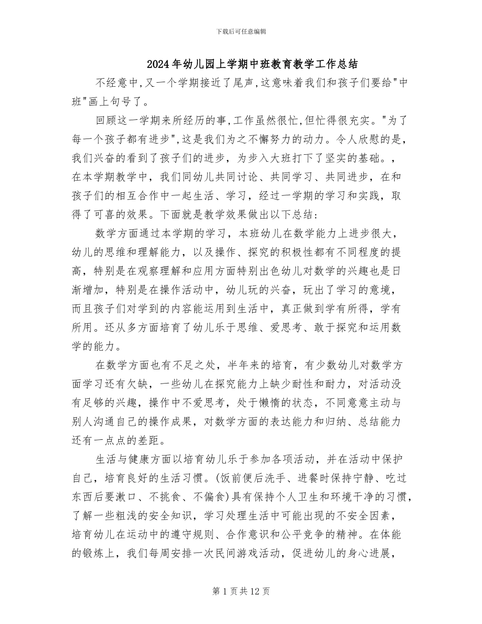 2024年幼儿园上学期中班教育教学工作总结_第1页