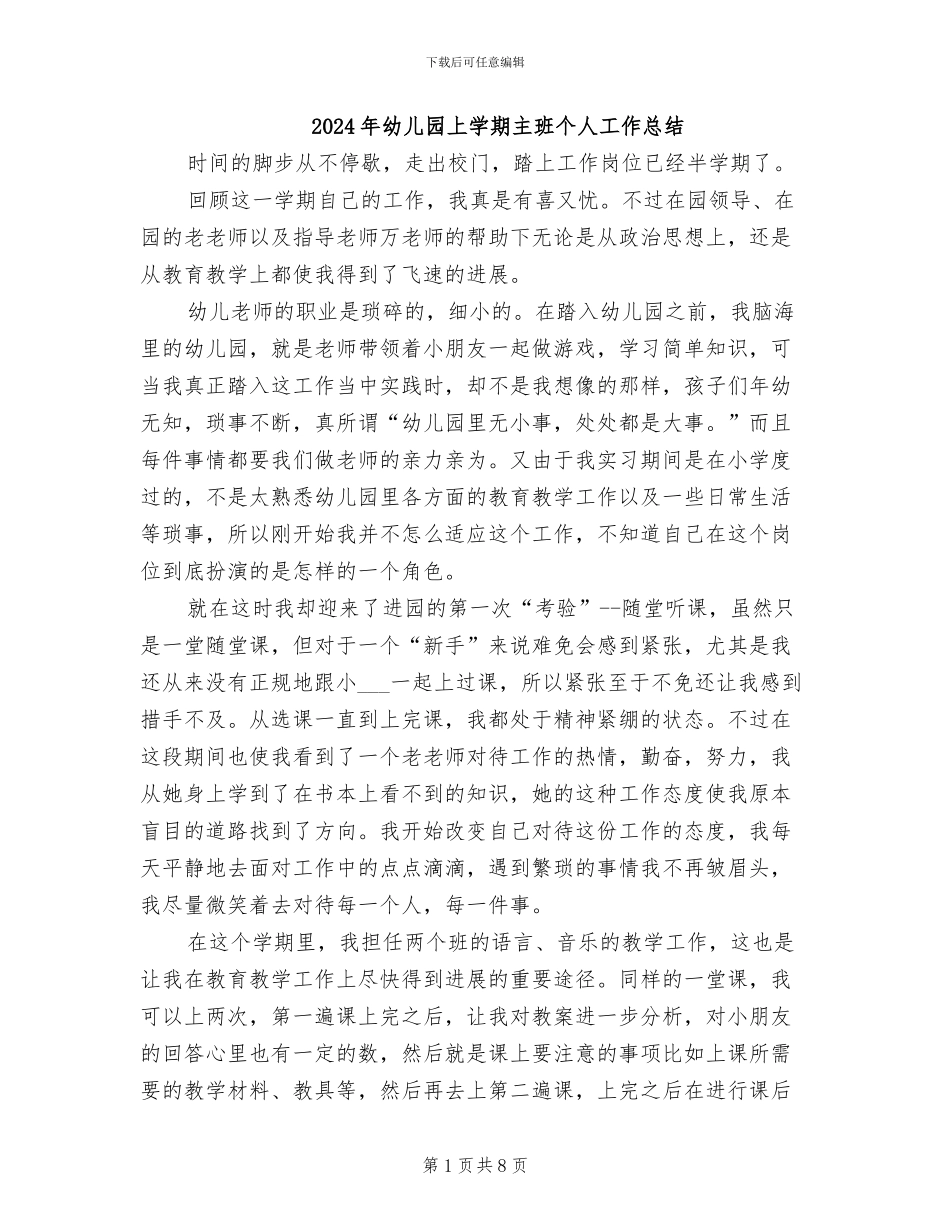 2024年幼儿园上学期主班个人工作总结_第1页