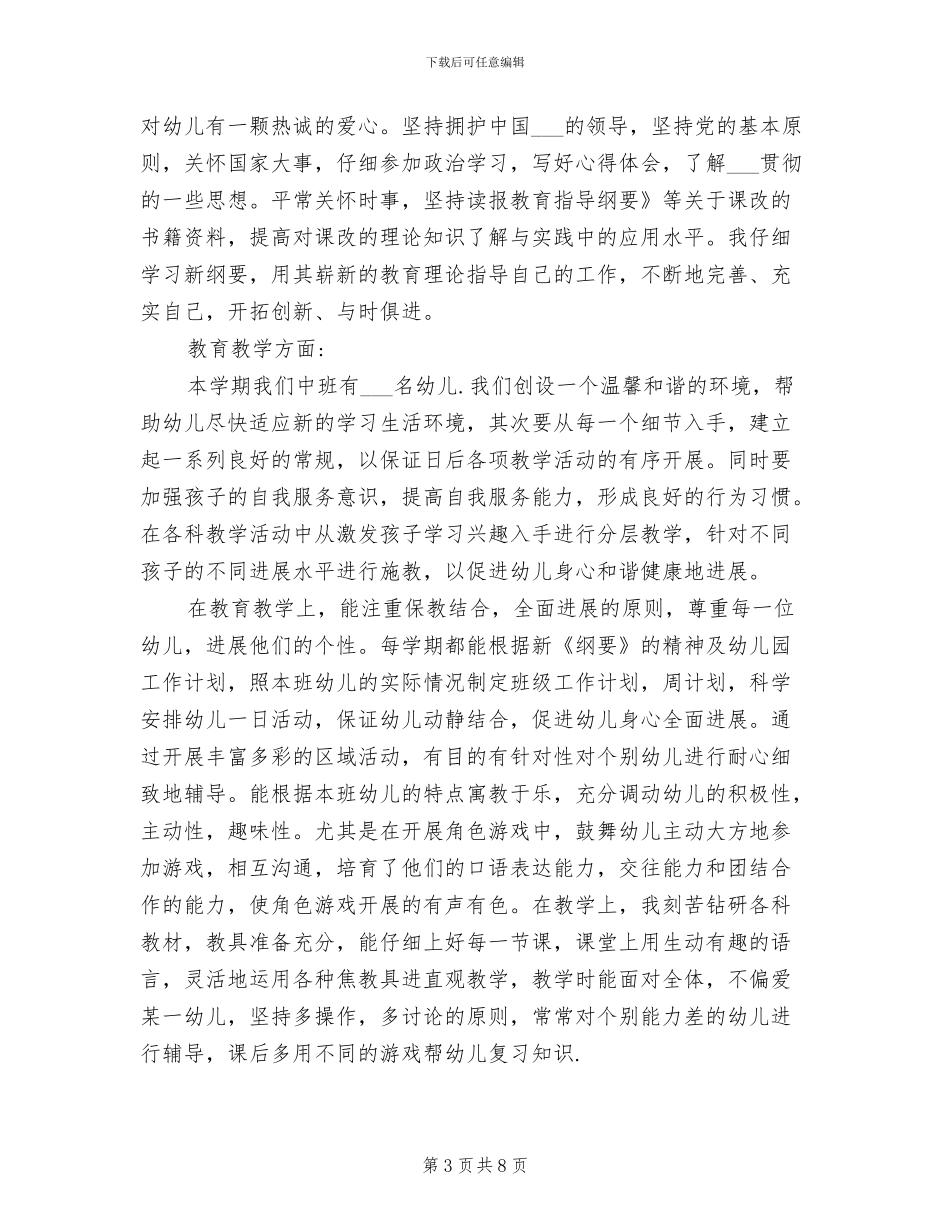 2024年幼儿园上学期主班个人工作总结_第3页