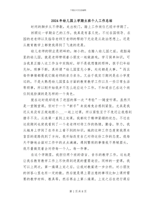 2024年幼儿园上学期主班个人工作总结