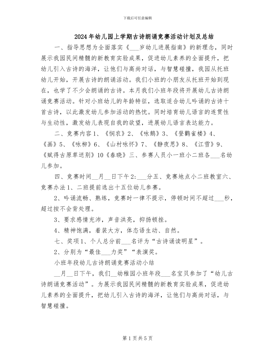 2024年幼儿园上学期古诗朗诵比赛活动计划及总结_第1页
