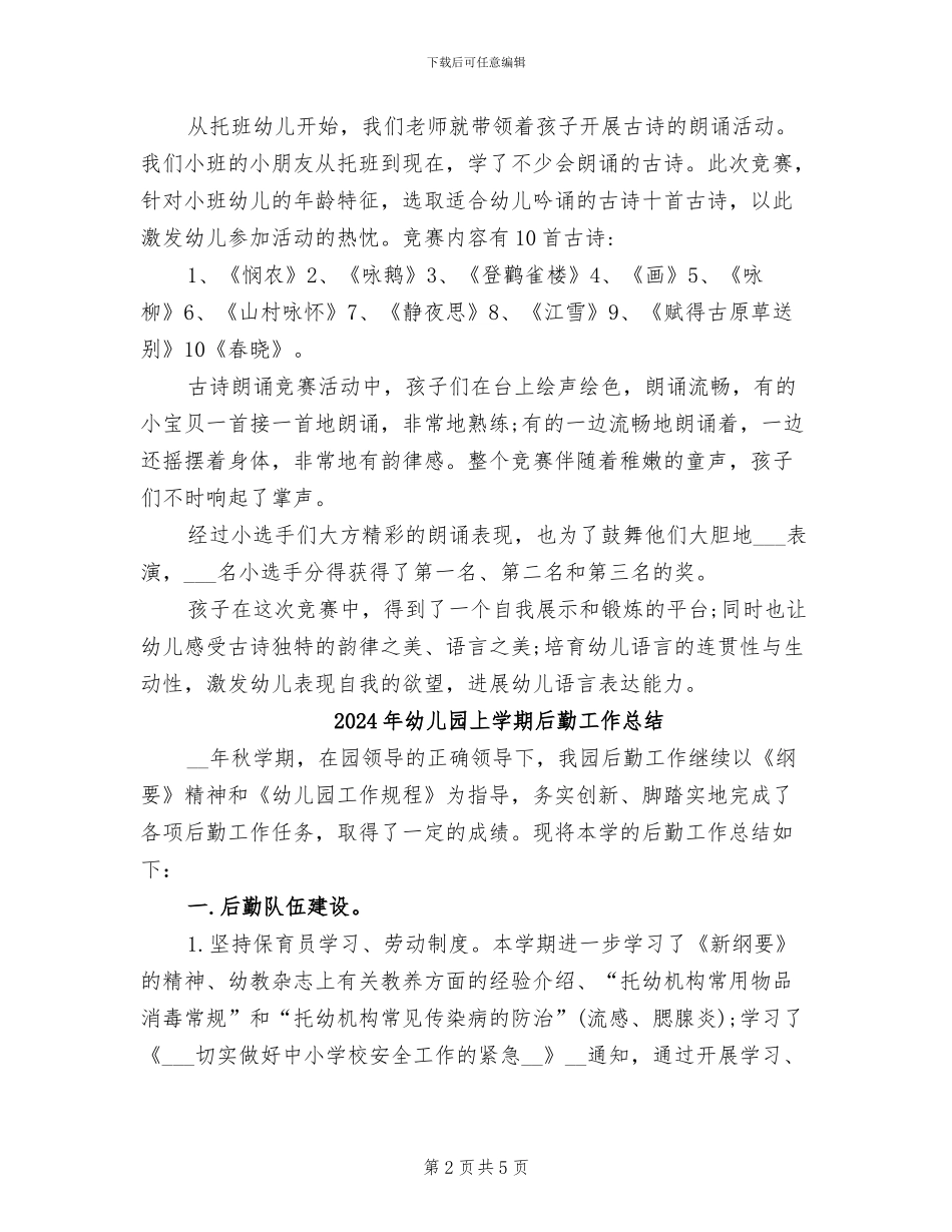 2024年幼儿园上学期古诗朗诵比赛活动计划及总结_第2页