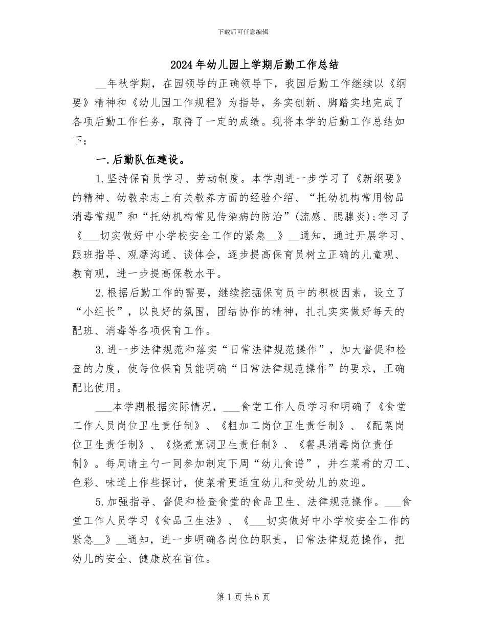 2024年幼儿园上学期后勤工作总结_第1页