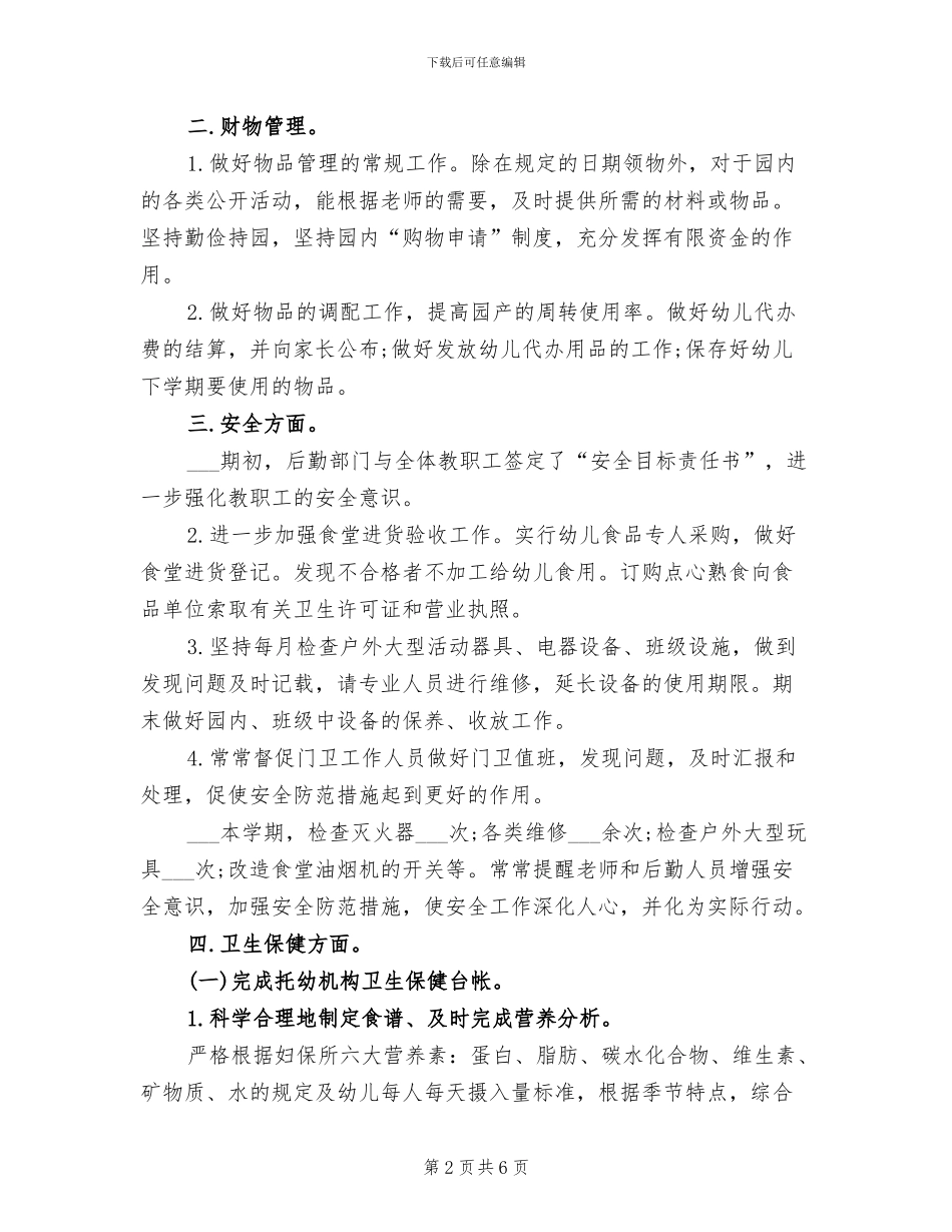 2024年幼儿园上学期后勤工作总结_第2页