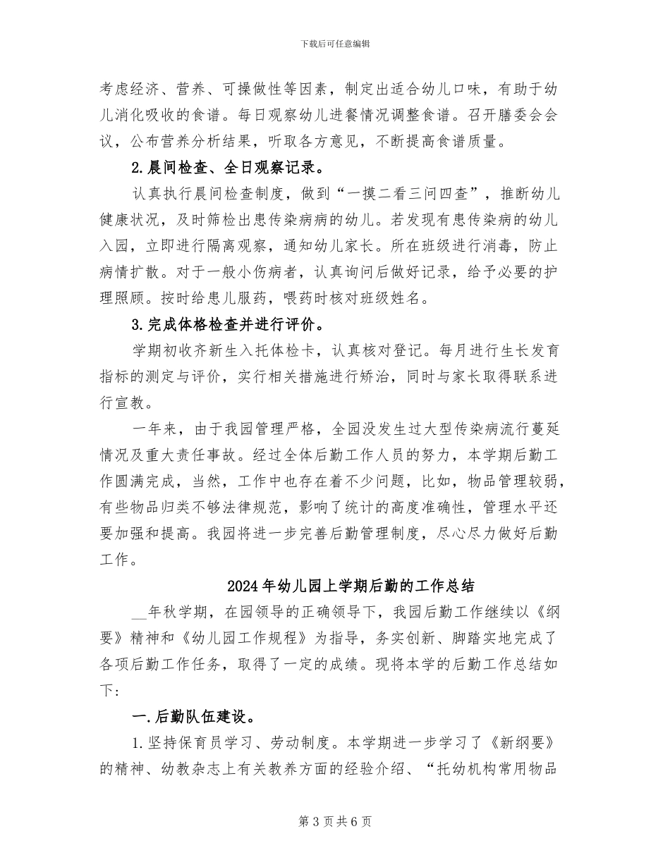 2024年幼儿园上学期后勤工作总结_第3页