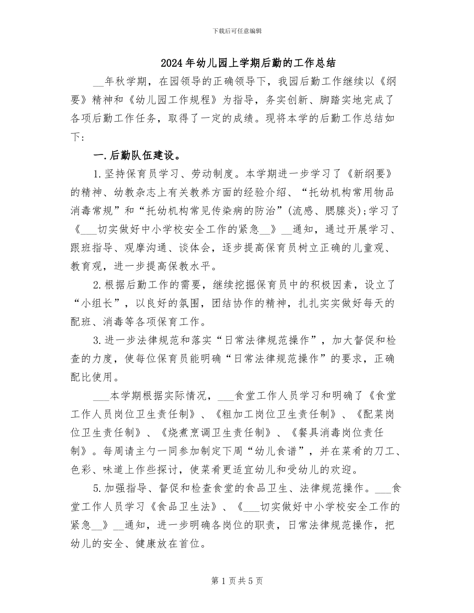 2024年幼儿园上学期后勤的工作总结_第1页